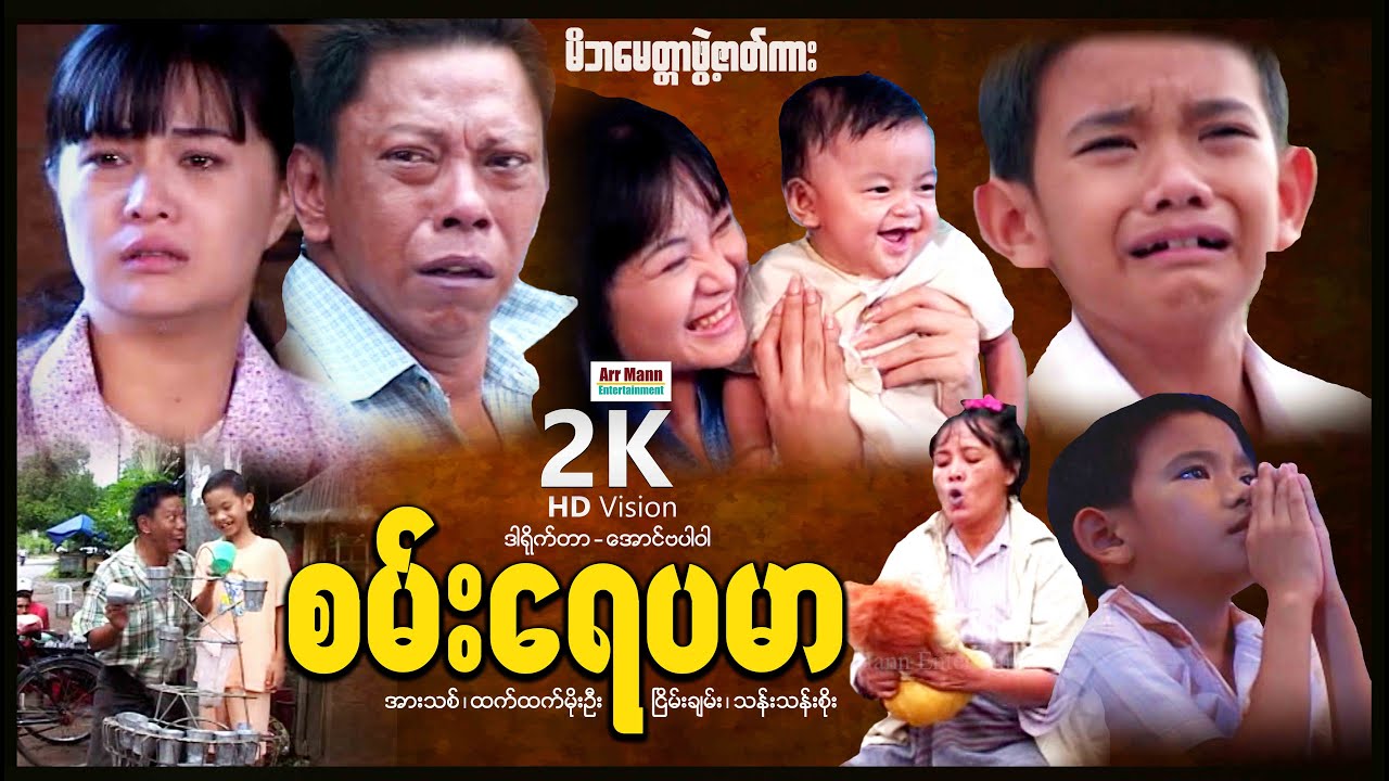 စမ်းရေပမာ (မိဘမေတ္တာဖွဲ့ဇာတ်ကား) ၊ ArrMannEntertainment ၊ DramaMovies ၊ MyanmarNewMovie ၊