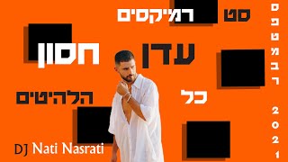 סט רמיקסים עדן חסון [כל הלהיטים] (DJ Nati Nasrati)