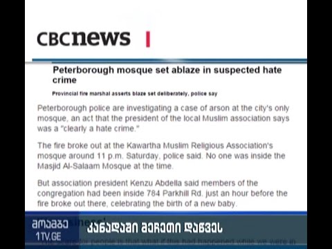 კანადაში უცნობმა პირმა მეჩეთი გადაწვა