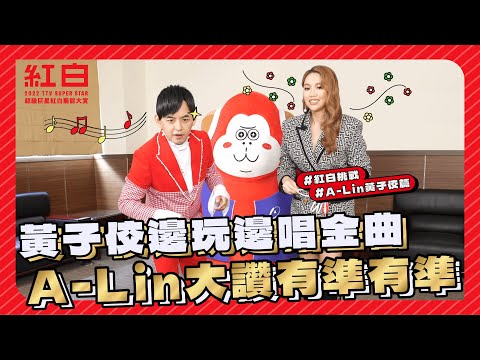 【2022超級巨星紅白藝能大賞】黃子佼邊玩邊唱金曲 A-Lin大讚有準有準｜Oh!8歐叭