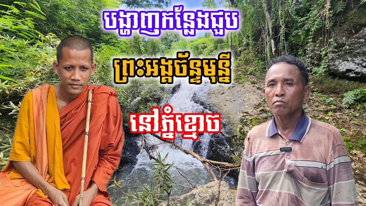លោកពូបង្ហាញកន្លែងដែលបានជួបព្រះអង្គច័ន្ទមុន្នី នៅទឹកធ្លាក់លើភ្នំខ្មោច