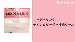 river peak(リバーピーク) リーダーリンク ライン＆リーダー接続ツール