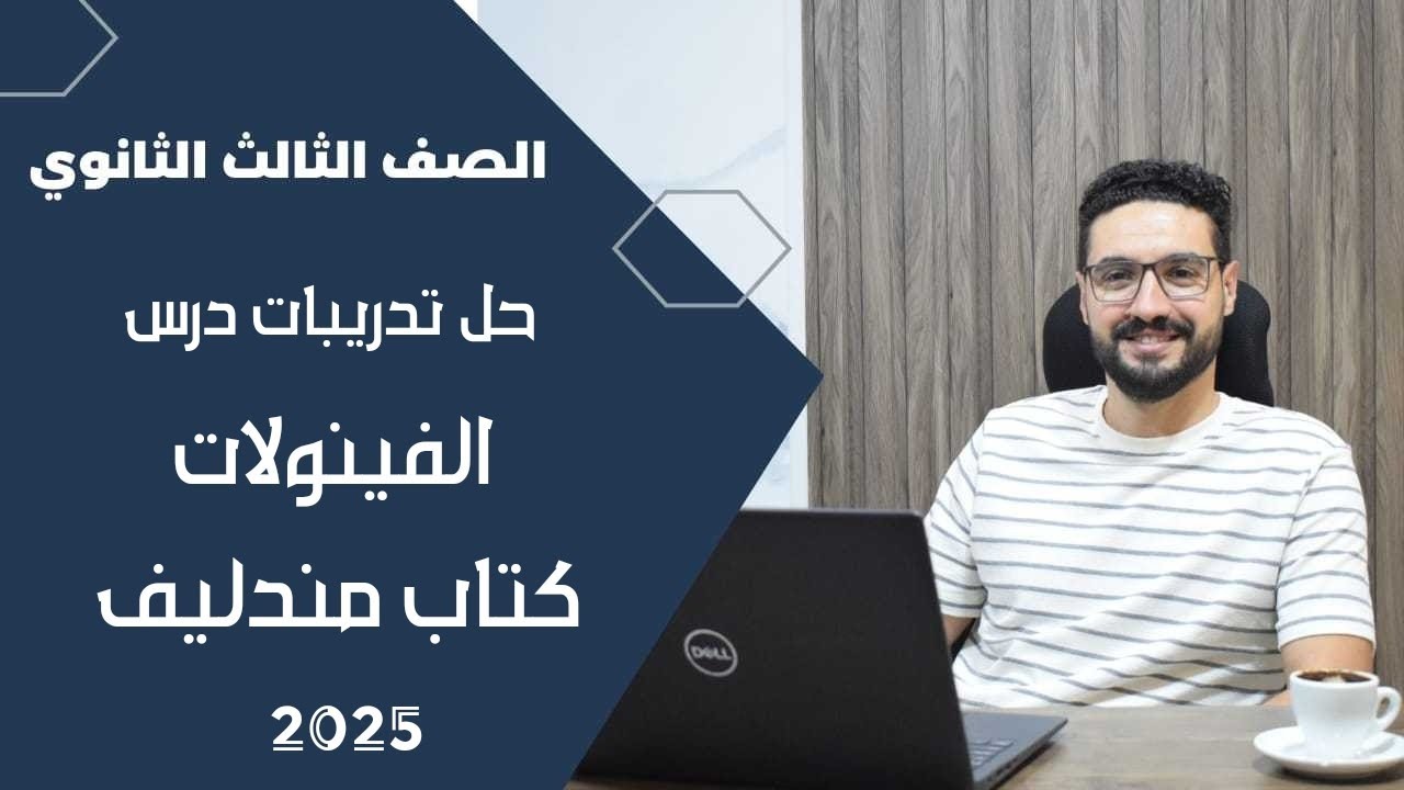 حل تدريبات درس الفينولات كتاب مندليف_الثانوية العامة والأزهرية 2025