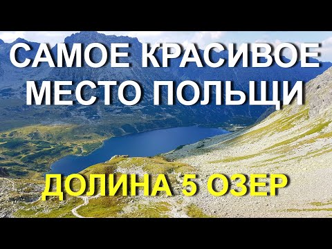 Дорога к долине 5 озер. Если бы не ЧЕРНИКА, МЫ БЫ НЕ ВЫЖИЛИ!!! Польша. День два, часть 2
