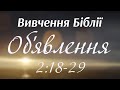 Вивчення Біблії - Об&#39;явлення 2:18-29