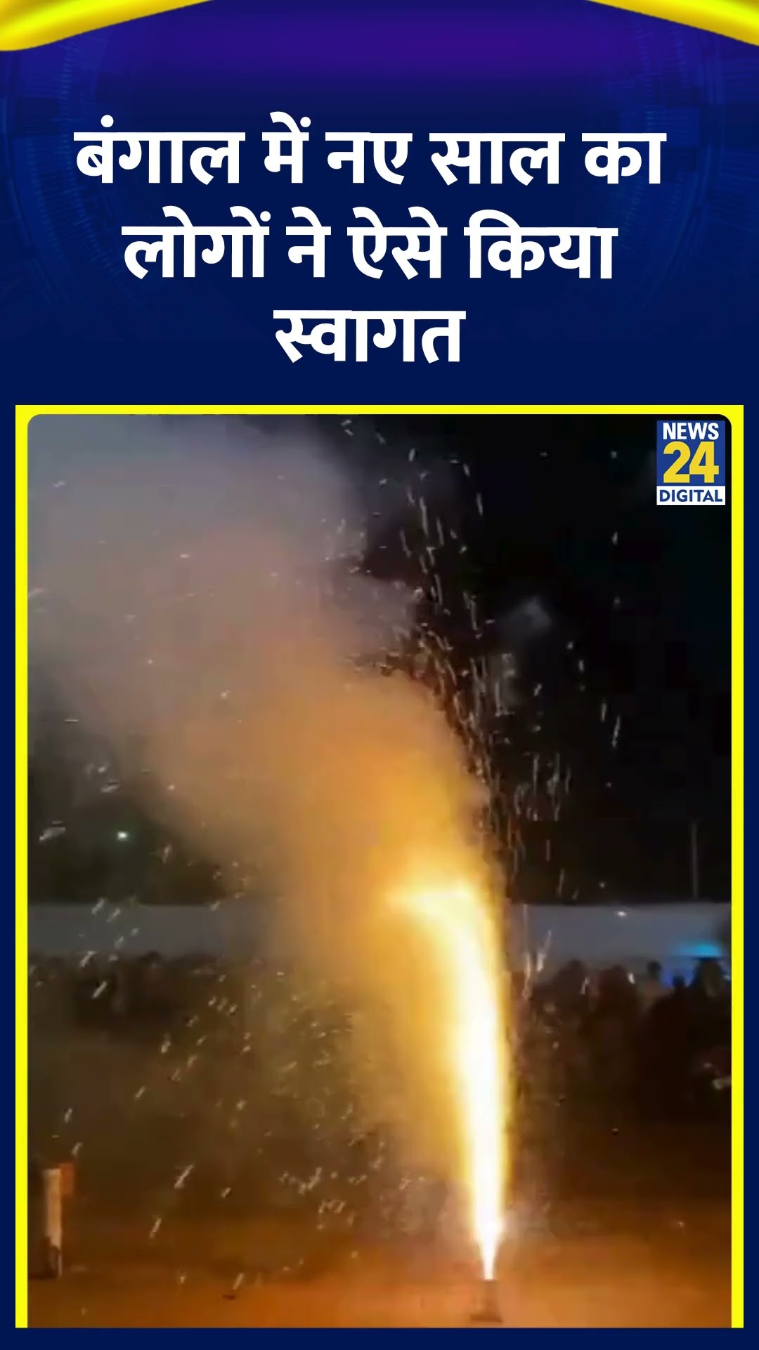 Bangal में News Year का ऐसे मनाया गया जश्न, वीडियो में देखिए