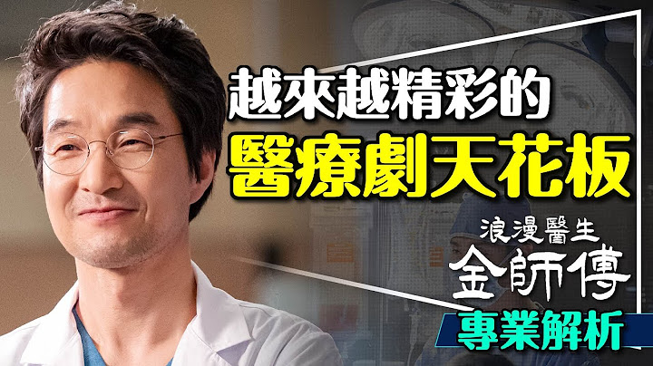 ❤️‍🩹醫療韓劇天花板：浪漫醫生金師傅3｜5W解析金師傅：Who What Why Where When is 金師傅｜Dr. Romantic - 天天要聞