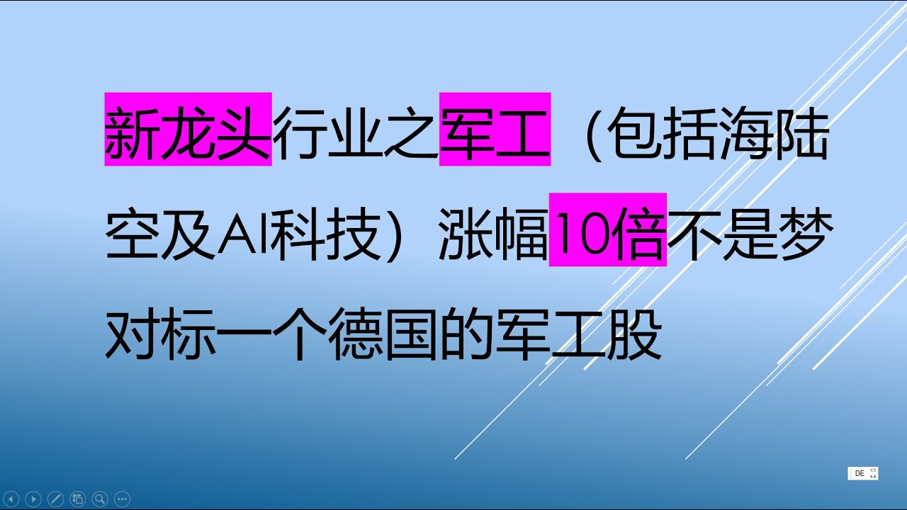 新龙头行业之军工（包括海陆空及AI科技）涨幅10倍不是梦, 对标德国的军工股. - YouTube
