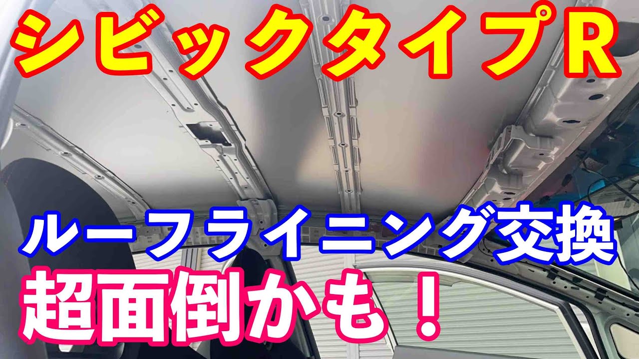 FD2シビックタイプRルーフライニング交換 - YouTube