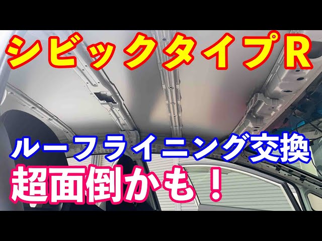 FD2シビックタイプRルーフライニング交換 - YouTube