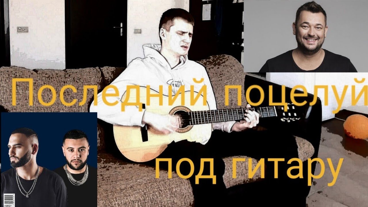 Хавали навали последний поцелуй