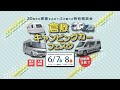 倉敷キャンピングカーフェスタ、6月7日・8日に開催!
