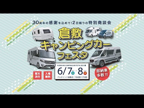 Kurashiki Camping Car Festival to be held on June 7th and 8th! - video from ANNEX