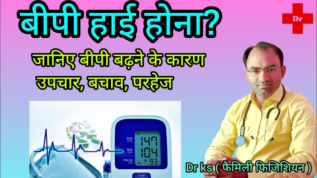 Bp badhne par kya kare l bp badhne ka ilaj l bp badhne ke lakshan YouTube