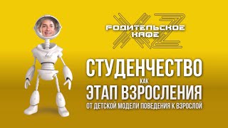 картинка: СТУДЕНЧЕСТВО, как этап взросления. ТОК-ШОУ «ХZ-Родительское кафе».