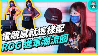 ROG Slash 系列裝備！包包、帽子竟然能有電競感 這樣搭大家都回頭看你