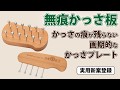 あざや内出血のようなかっさ痕が残らない無痕かっさプレート