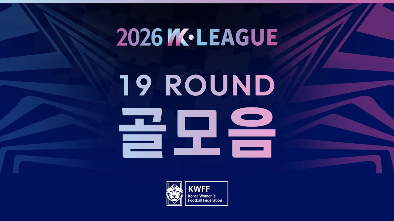 #movie [2026 WK League] 19Round 골모음