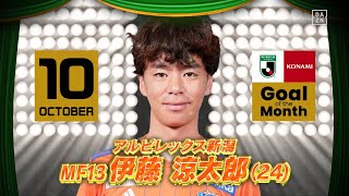 【インタビュー】2022 明治安田生命Ｊリーグ KONAMI月間ベストゴール（10月）｜J2：伊藤 涼太郎選手（アルビレックス新潟）