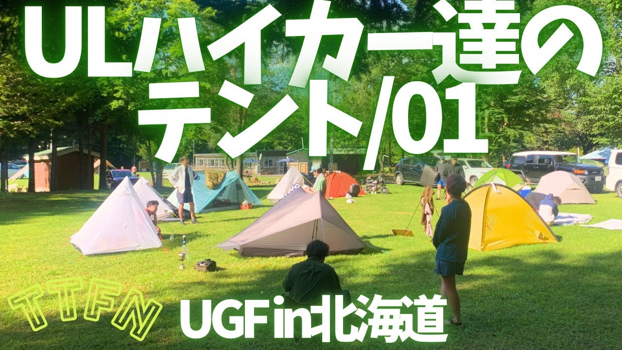 〝ULハイカーの〟ウルトラライトなテントをリポート/UGF in北海道01