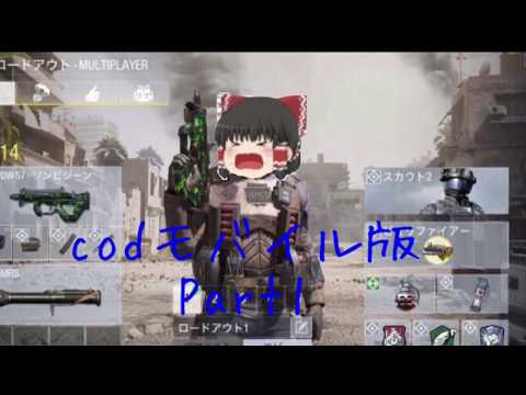 【ゆっくり実況】初心者が逝くcodモバイル