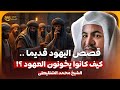 الشيخ محمد الشنقيطي قصص اليهود قديما وكيف كانوا يخونون العهود