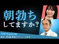 男女の更年期障害３つの違いをDクリニック新宿　院長 小山太郎先生が解説 #朝勃起 #朝勃ち #コヤマ院長