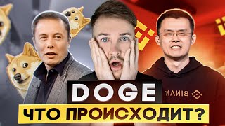 Как Илон Маск влияет на рост Dogecoin | CZ Binance в розыске? | Когда альтсезон | Обзор Bitcoin