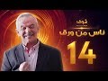 مسلسل ناس من ورق الحلقة 14 