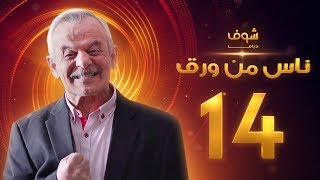 مسلسل ناس من ورق الحلقة 14