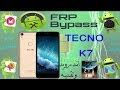 تخطى الجوجل اكونت والتخلص من حماية frp   لموبيل تكنو  TECNO K7