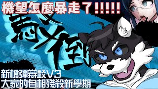 【槍彈辯駁V3 第六章/非日常篇】機望大暴走!!才囚學院要被毀掉了嗎!!