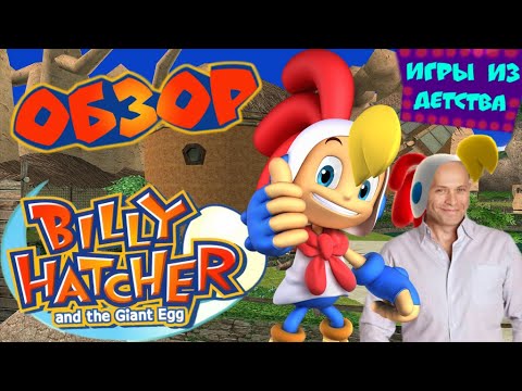 Обзор Billy Hatcher and the Giant Egg [Игры из детства: Выпуск 5]