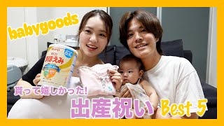 【ベビーグッズ】出産祝いでもらって嬉しかった物ベスト5