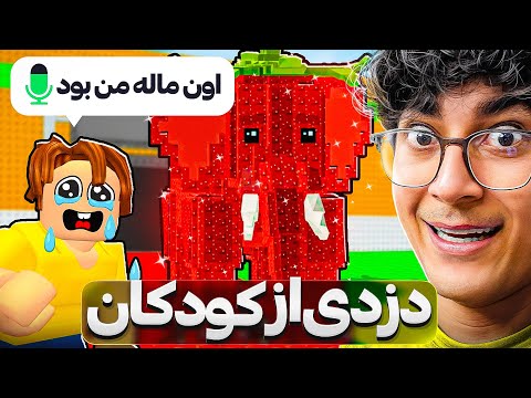 از بچه پنج ساله دزدی کردم ❌(گریه کرد😭)