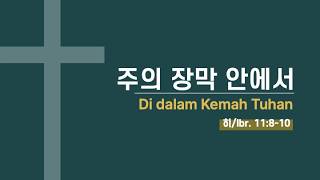 Download Lagu 주의 장막 안에서 Di dalam Kemah Tuhan (히/Ibr. 11:8-10) - 김종욱 선교사 MP3