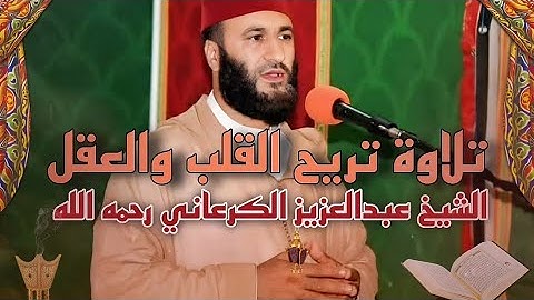 الشيخ عبد العزيز الكرعاني رحمه الله تلاوة بديعة ما تيسر من سورة #فصلت