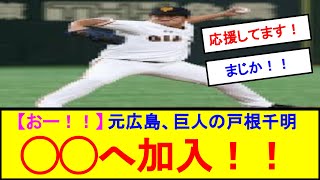 【おー！！】元広島、巨人の戸根千明◯◯へ加入！！