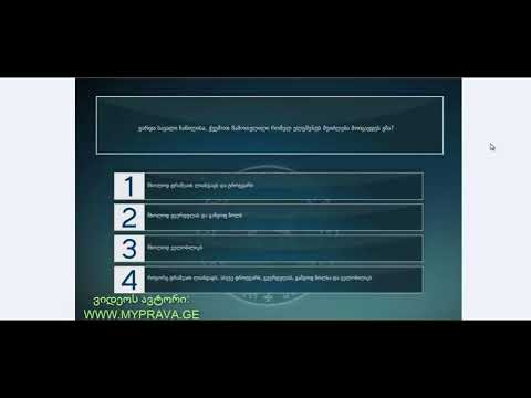 19 მართვის მოწმობის ბილეთები (მძღოლის, მგზავრის და ქვეითის მოვალეობაm, საცნობი ნიშნები, კონვეცია)