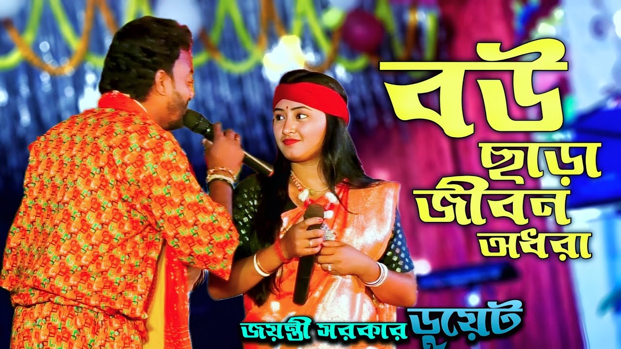 এই কলিকালে যার বউ নাই তার জীবনটাই অধরা😄 | Ore Amar Mon Mayuri | মন ময়ূরী | Jayanti Sarkar Duet Song