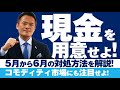 現金を用意せよ！5月から6月の対処方法を解説！コモディティ市場にも注目せよ！