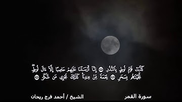 سورة القمر [33-55] الشيخ أحمد فرج ريحان