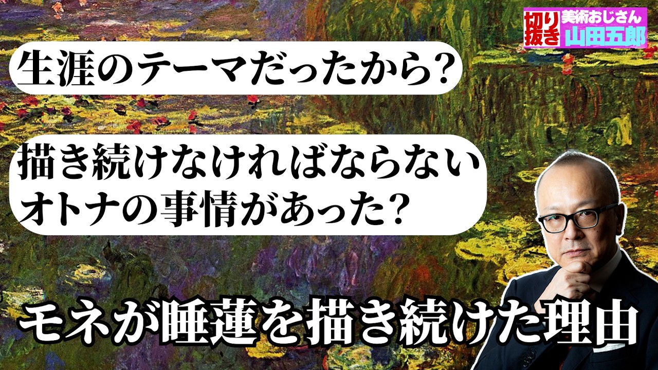 モネが睡蓮を描き続けた理由について五郎さんが解説!【山田五郎 公認切り抜き】