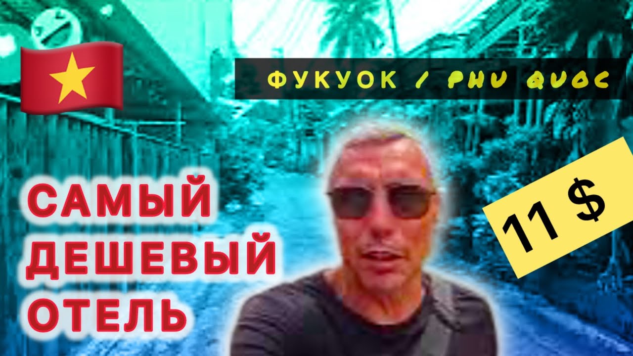🇻🇳 Вьетнам 2025 Самый ВЫГОДНЫЙ отель на ФУКУОКЕ / 11$ сутки / Hai Phuong Tuyen Guest House /