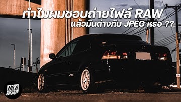 ทำไมผมชอบถ่ายไฟล์ RAW...แล้วมันต่างกับ JPEG หรอ ?? ต้องดูเลยถ้าชอบแต่งรูป