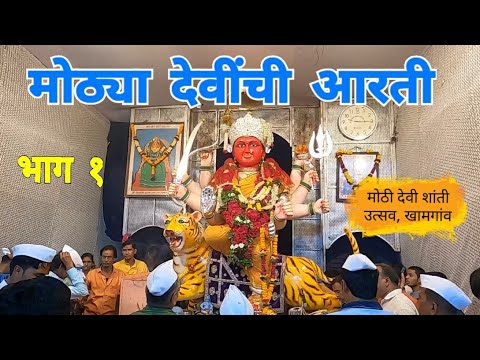 Big Devis Aarti Part 1  Shri Jagdamba Devi Shanti Utsav  Big Goddess  Khamgaon  Buldhana  RJ Deepak