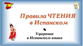 Правила чтения в ИСПАНСКОМ ☛ Ударение в испанском