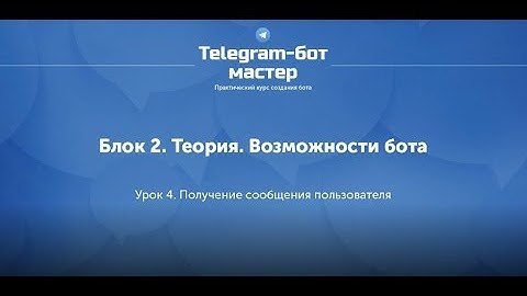 Создание Telegram бота на Node.js / #8 - Получение сообщения пользователя