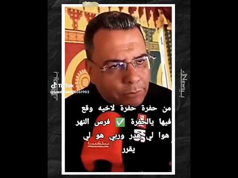 حابين يحفرولنا طاحو في حفرتهم