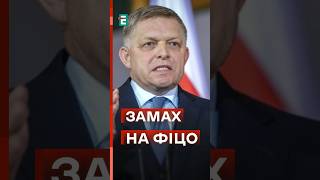 ⚡️⚡️Деталі Замаху На Роберта Фіцо #Еспресо #Новини